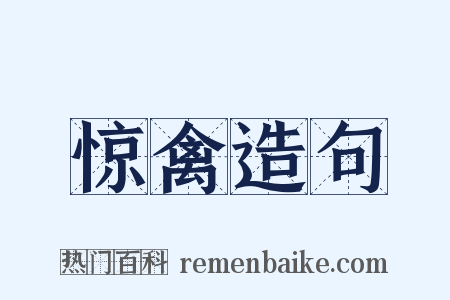 惊禽造句是什么意思的图片